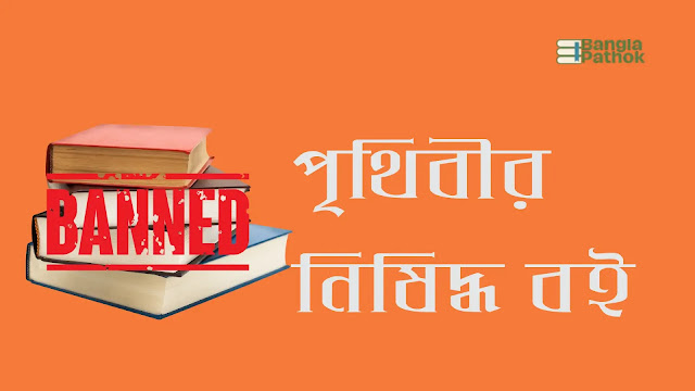 পৃথিবীর নিষিদ্ধ কিছু বই এবং তাদের ইতিহাস
